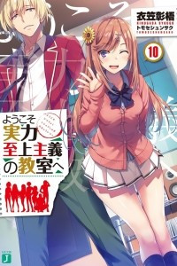 Книга Youkoso Jitsuryoku Shijou Shugi no Kyoushitsu e/ Добро пожаловать в класс превосходства Том 10