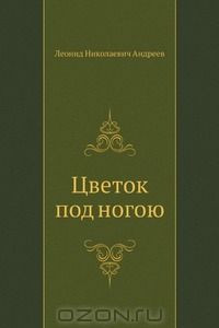 Книга Цветок под ногою