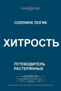 Книга Хитрость