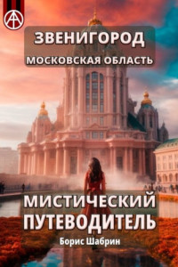 Книга Звенигород. Московская область. Мистический путеводитель