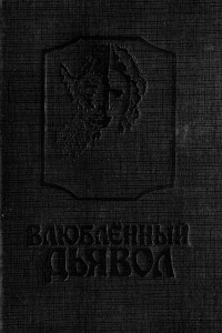 Книга Влюбленный дьявол. Замок Отранто. Ватек. Вампиры