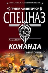 Книга Генерал Смерть