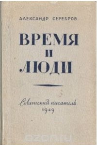 Книга Время и люди