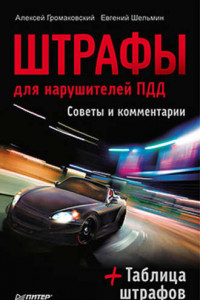 Книга Штрафы для нарушителей ПДД. Советы и комментарии