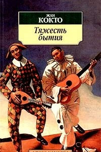 Книга Тяжесть бытия