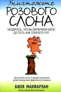 Книга Уничтожьте Розового Cлона