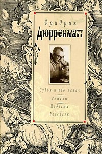 Книга Судья и его палач. Романы. Повести. Рассказы