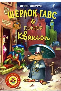 Книга Шерлок Гавс & доктор Кваксон