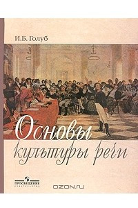 Книга Основы культуры речи