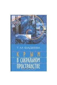 Книга Крым в сакральном пространстве