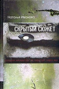 Книга Скрытый сюжет