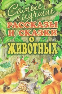 Книга Самые лучшие рассказы и сказки о животных