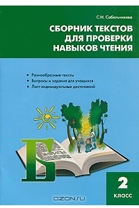 Книга Сборник текстов для проверки навыков чтения. 2 класс