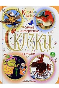 Книга Самые интересные сказки в стихах