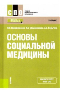 Книга Основы социальной медицины. Учебник