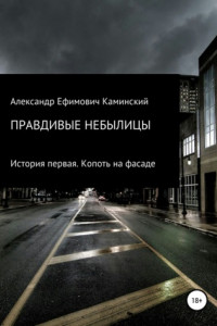 Книга Правдивые небылицы. История первая. Копоть на фасаде