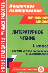 Книга Литературное чтение. 1 класс. Система уроков по учебнику В.Ю.Свиридовой