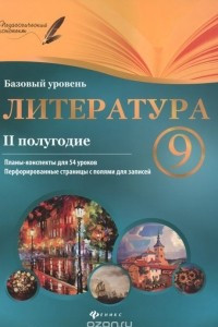 Книга Литература. 9 класс. 2 полугодие. Планы-конспекты уроков