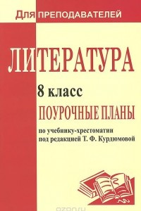 Книга Литература. 8 класс. Поурочные планы по учебнику-хрестоматии под редакцией Т. Ф. Курдюмовой