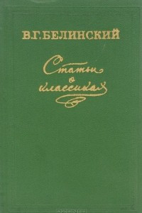 Книга Статьи о классиках