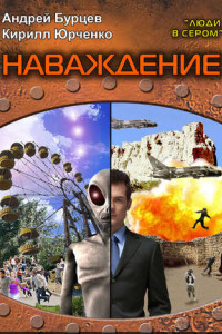 Книга Люди в сером 2: Наваждение