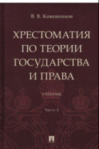 Книга Хрестоматия по теории государства и права. В 2-х частях. Часть 2. Учебник