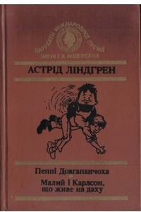 Книга Пеппі Довгапанчоха. Малий і Карлсон, що живе на даху