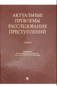 Книга Актуальные проблемы расследования преступлений. Лекции