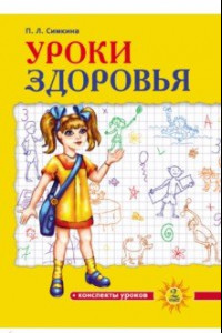 Книга Уроки здоровья. 2 класс. Конспекты уроков