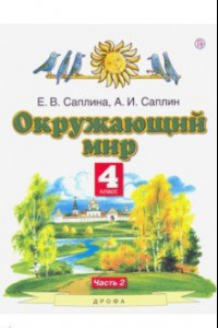 Книга Окружающий мир. 4 класс. Учебник. В 2-х частях. Часть 2