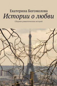 Книга Истории о любви. Сборник романтических историй