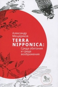 Книга Terra Nipponica. Среда обитания и среда воображения