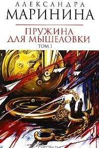 Книга Пружина для мышеловки. В 2 томах. Том 1