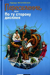 Книга Переселение, или По ту сторону дисплея