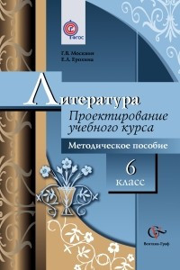 Книга Литература. 6 класс. Проектирование учебного курса. Методическое пособие