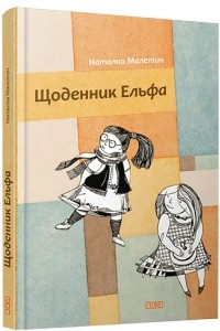 Книга Щоденник Ельфа