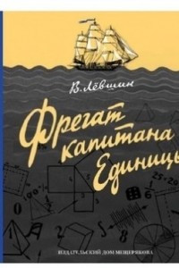 Книга Фрегат капитана Единицы