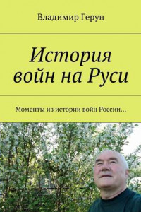 Книга История войн на Руси. Моменты из истории войн России…