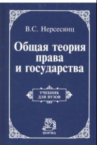 Книга Общая теория права и государства. Учебник