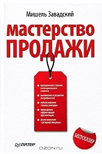 Книга Мастерство продажи