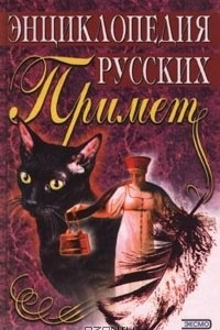 Книга Энциклопедия русских примет