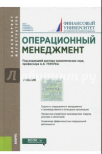 Книга Операционный менеджмент. Учебник (+электронное приложение)