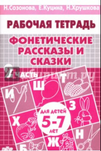 Книга Фонетические рассказы и сказки. Рабочая тетрадь для детей 5-7 лет. В 3-х частях. Часть 2