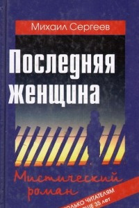 Книга Последняя женщина