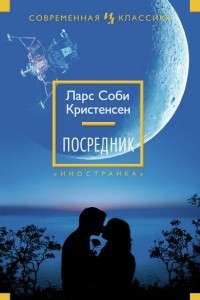 Книга Посредник