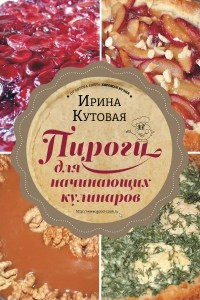 Книга Пироги для начинающих кулинаров