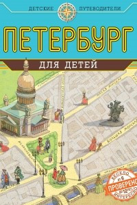 Книга Петербург для детей