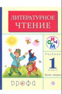 Книга Литературное чтение. 1 класс. Учебник. В 2-х частях. Часть 2. РИТМ. ФГОС