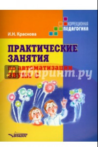 Книга Практические занятия  по автоматизации звука [c]. Учебное пособие