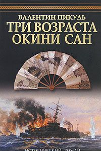 Книга Три возраста Окини-сан